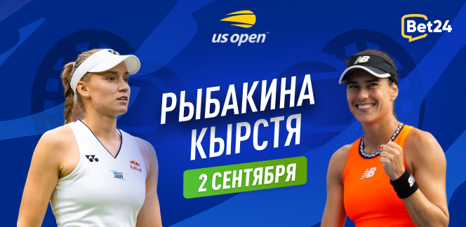 Прогноз на матч 1/16 финала US Open Елена Рыбакина – Сорана Кырстя