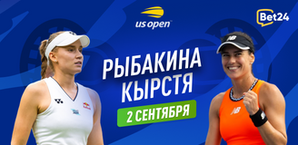Прогноз на матч 1/16 финала US Open Елена Рыбакина – Сорана Кырстя