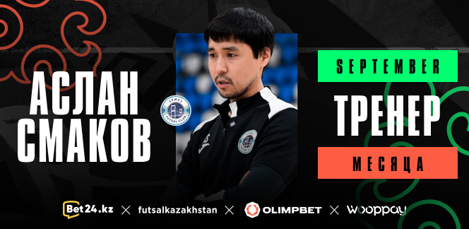 Аслан Смаков — лучший тренер сентября по версии @futsalkazakhstan 👏