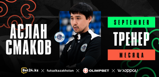 Аслан Смаков  — лучший тренер сентября по версии @futsalkazakhstan 👏