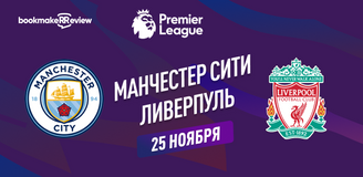 Прогноз на матч АПЛ Манчестер Сити – Ливерпуль
