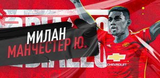 Прогноз на матч Лиги Европы «Милан» - «Манчестер Юнайтед»: валуйная ставка на «россонери»