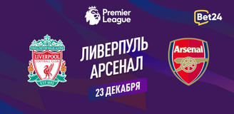 Прогноз на матч АПЛ Ливерпуль – Арсенал