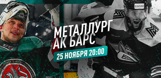 Прогноз на матч «Металлург» – «Ак Барс»: сюрприз вполне возможен