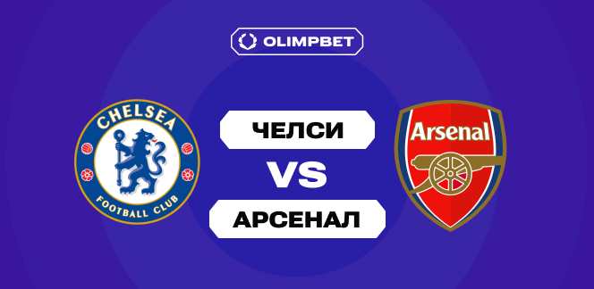 90% клиентов OLIMPBET уверены в победе «Арсенала» над «Челси» в полуфинале Кубка Английской лиги