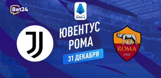 Ювентус – Рома прогноз. Коэффициенты и статистика матча