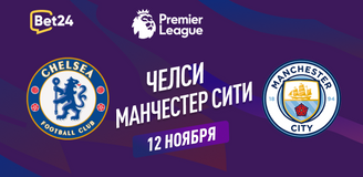 Прогноз на матч АПЛ Челси – Манчестер Сити