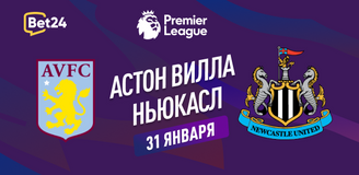 Астон Вилла – Ньюкасл прогноз. Коэффициенты и статистика матча