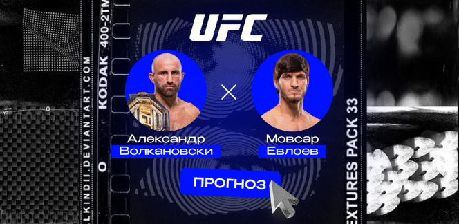 Прогноз на бой UFC 333 24 октября 2026 года Александр Волкановски — Мовсар Евлоев: чемпион выдержит давление
