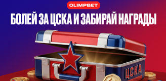 OLIMPBET разыграет эксклюзивную атрибутику к серии ЦСКА – Авангард
