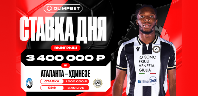 Волевая победа «Аталанты» принесла клиенту OLIMPBET выигрыш в 3 400 000 рублей