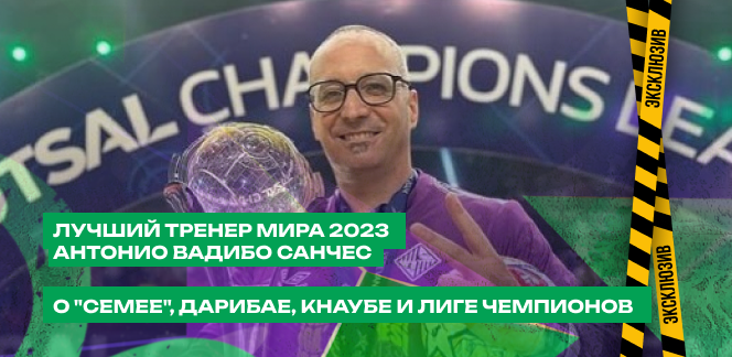 Интервью с лучшим тренером мира Антонио Вадильо о казахстанских командах и игроках