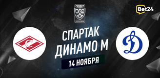 Прогноз на матч КХЛ Спартак – Динамо Москва