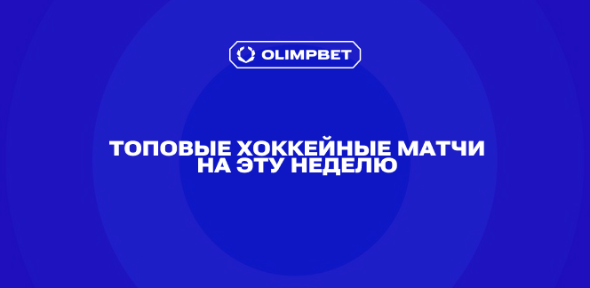 Топовые хоккейные матчи – на что поставить, чтобы стать участником розыгрыша автомобилей от OLIMPBET