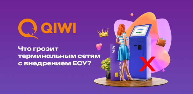 Бизнесы «Киви» и «Кассы24» на грани? Что грозит терминальным сетям с внедрением ЕСУ