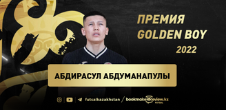 Абдирасул Абдуманапулы из МФК «Аят» – Golden Boy 2022!
