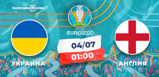 Прогноз на матч Чемпионата Европы Украина – Англия: без шансов для команды Андрея Шевченко?