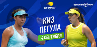 Прогноз на матч 1/8 финала US Open Мэдисон Киз – Джессика Пегула