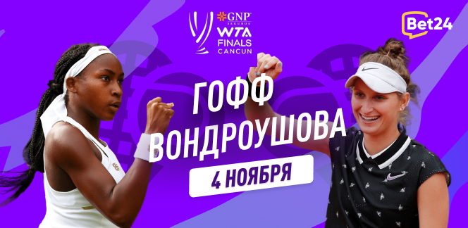 Прогноз на матч третьего тура Итогового турнира WTA Коко Гофф – Маркета Вондроушова