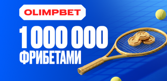 OLIMPBET запустил теннисную акцию к US Open с призовым фондом 1 000 000