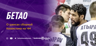 Бетао о шансах Казахстана на Чемпионате мира