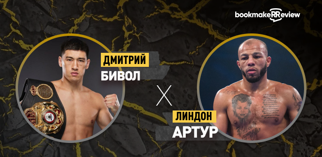 Прогноз на бой по боксу Дмитрий Бивол – Линдон Артур