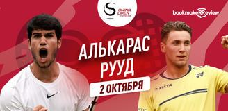 Прогноз на матч 1/4 финала China Open Карлос Алькарас – Каспер Рууд