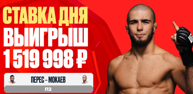 Клиент OLIMPBET выиграл 1 519 998 рублей на бое Переса и Мокаева