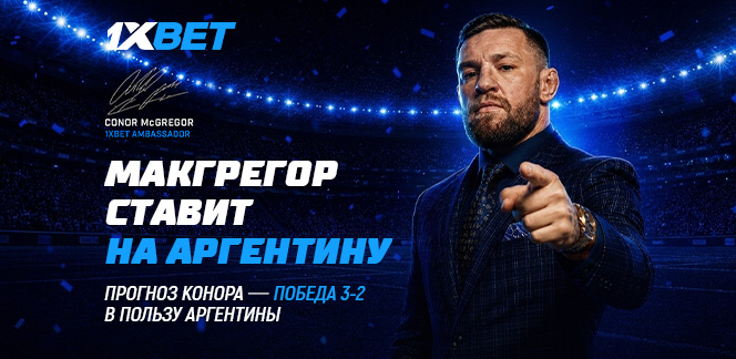 Конор Макгрегор поставил $100.000 на финал Чемпионата Мира