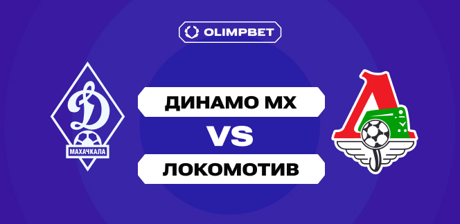 «Динамо» Мх — «Локомотив»: эксперты OLIMPBET дали котировки на первый матч РПЛ после зимней паузы