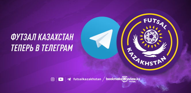 «Футзал Казахстан» теперь можно читать и в Telegram