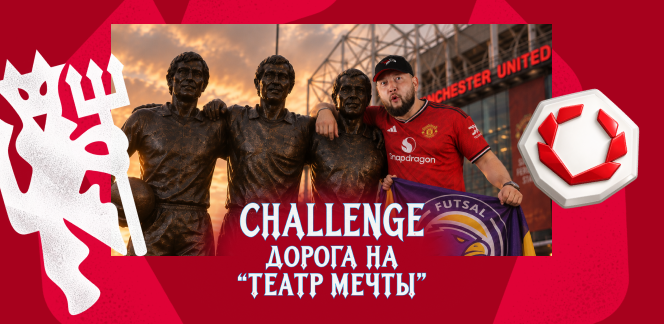 Дорога на «Театр мечты»: личный челлендж  FutsalKazakhstan