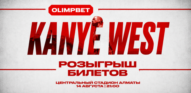 Мечтал попасть на концерт Канье Уэста? С OLIMPBET это реально!