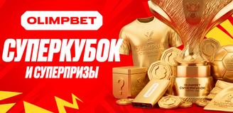 Суперкубок и Суперпризы