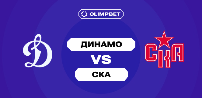 Эксперты OLIMPBET ожидают большое количество голов в матче «Динамо» и СКА в регулярке КХЛ