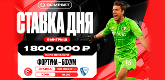 Неожиданный камбэк «Бохума» увеличил выигрыш клиента OLIMPBET в 18 раз