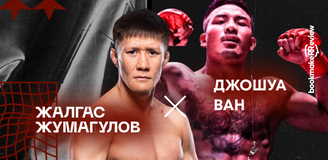 Вся информация о бое Жалгас Жумагулов – Джошуа Ван