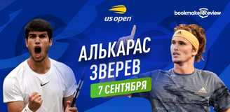 Прогноз на матч 1/4 финала US Open Карлос Алькарас – Александр Зверев