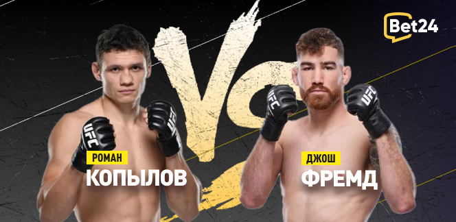 Прогноз на бой UFC Роман Копылов – Джош Фремд
