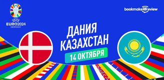 Прогноз на матч квалификации к Евро 2024 Дания – Казахстан