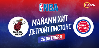 Прогноз на матч НБА Майами Хит – Детройт Пистонс
