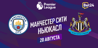 Прогноз на матч АПЛ Манчестер Сити – Ньюкасл Юнайтед