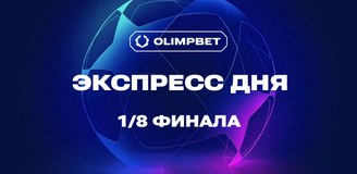 Экспресс дня на 1/8 финала ЛЧ с коэффициентом 17 от аналитиков OLIMPBET