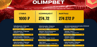 Клиент Olimpbet выиграл больше 274 000 со ставки в 1000 рублей