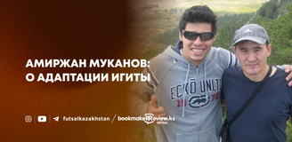 Амиржан Муканов Рассказал, как проходила адаптация Игиты в Казахстане