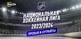 НХЛ: превью сезона 2023/24 и долгосрочные ставки