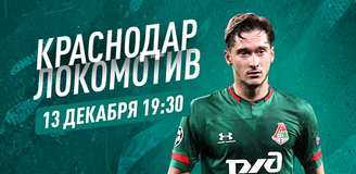 Прогноз на матч «Краснодар» – «Локомотив» Москва: декабрьский «низовой» футбол
