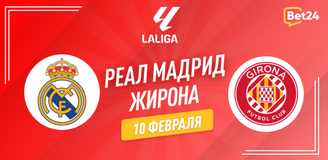 Реал Мадрид – Жирона прогноз. Коэффициенты и статистика матча