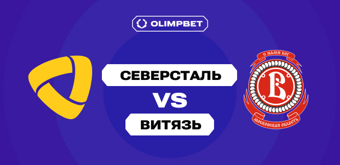 Аналитики выставили котировки на OLIMPBET-дерби «Северсталь» — «Витязь» в КХЛ