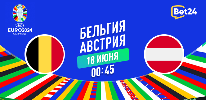Прогноз на матч квалификации к Евро 2024 Бельгия – Австрия